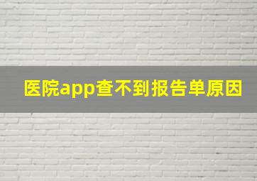 医院app查不到报告单原因