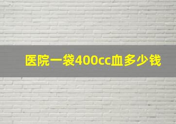 医院一袋400cc血多少钱