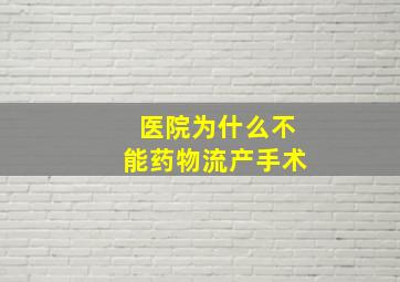 医院为什么不能药物流产手术