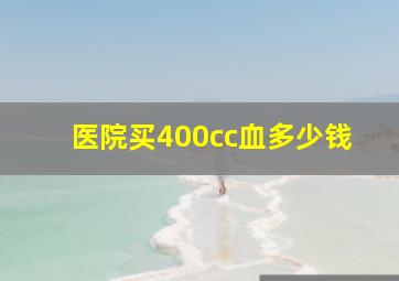 医院买400cc血多少钱