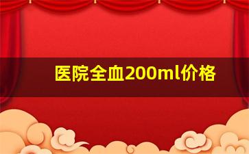 医院全血200ml价格