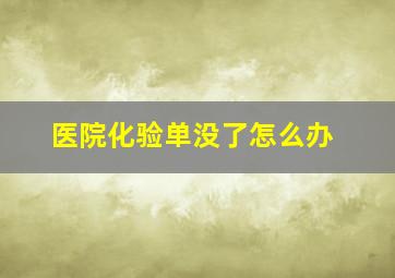 医院化验单没了怎么办