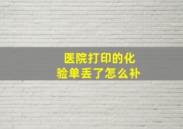 医院打印的化验单丢了怎么补