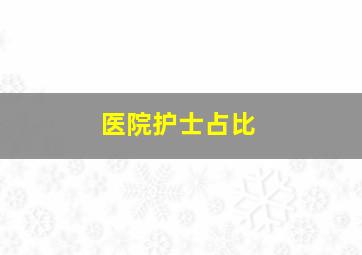 医院护士占比