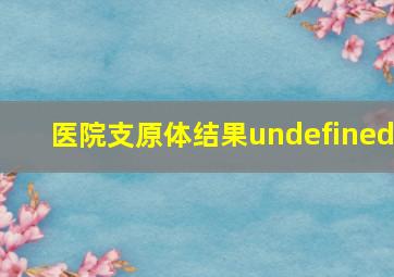 医院支原体结果undefined