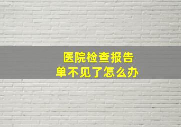 医院检查报告单不见了怎么办