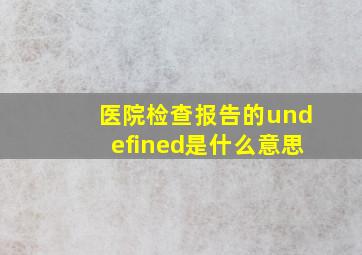 医院检查报告的undefined是什么意思