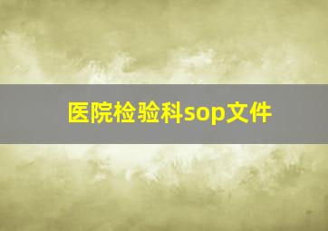 医院检验科sop文件