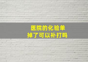 医院的化验单掉了可以补打吗