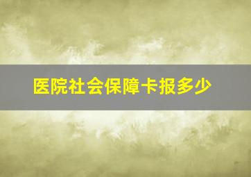 医院社会保障卡报多少