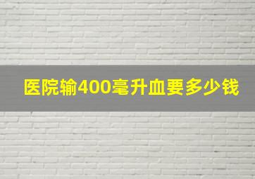 医院输400毫升血要多少钱