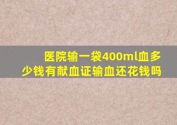 医院输一袋400ml血多少钱有献血证输血还花钱吗