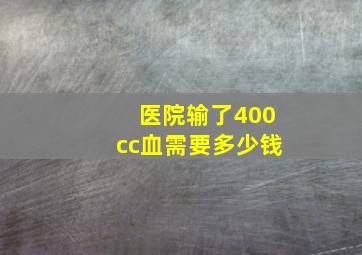 医院输了400cc血需要多少钱