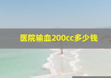 医院输血200cc多少钱