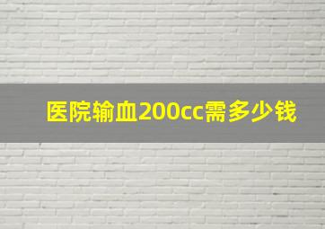 医院输血200cc需多少钱