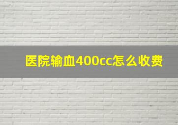 医院输血400cc怎么收费