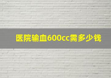 医院输血600cc需多少钱