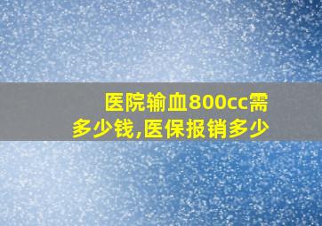 医院输血800cc需多少钱,医保报销多少