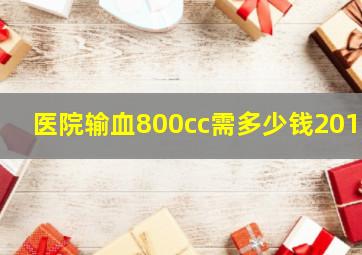 医院输血800cc需多少钱2019