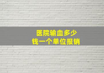 医院输血多少钱一个单位报销