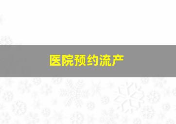 医院预约流产