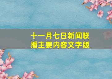 十一月七日新闻联播主要内容文字版