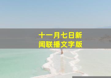 十一月七日新闻联播文字版