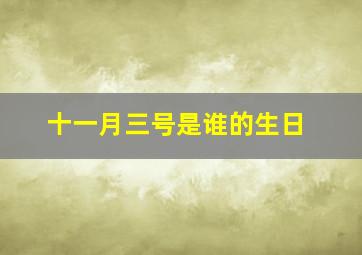 十一月三号是谁的生日