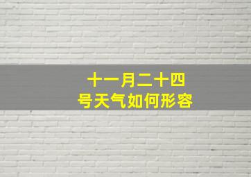 十一月二十四号天气如何形容