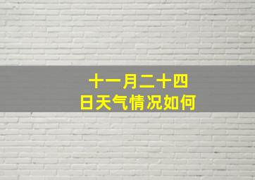 十一月二十四日天气情况如何