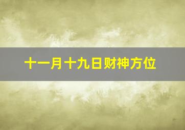 十一月十九日财神方位