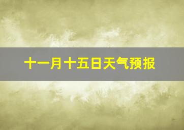 十一月十五日天气预报