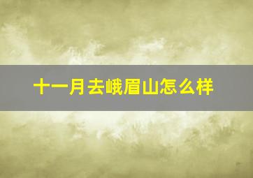 十一月去峨眉山怎么样