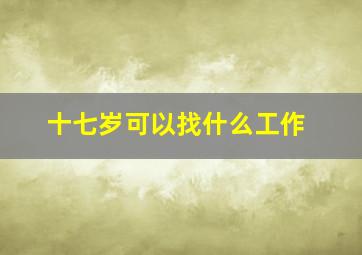 十七岁可以找什么工作