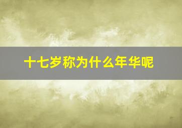 十七岁称为什么年华呢