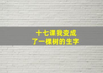 十七课我变成了一棵树的生字