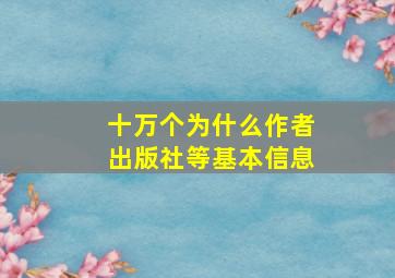 十万个为什么作者出版社等基本信息