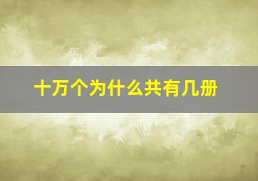 十万个为什么共有几册