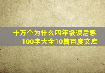 十万个为什么四年级读后感100字大全10篇百度文库