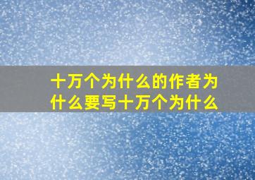 十万个为什么的作者为什么要写十万个为什么