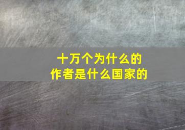 十万个为什么的作者是什么国家的