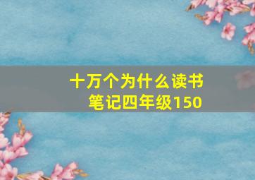 十万个为什么读书笔记四年级150