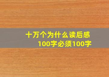 十万个为什么读后感100字必须100字