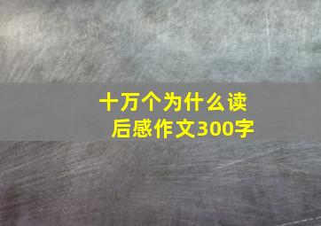 十万个为什么读后感作文300字