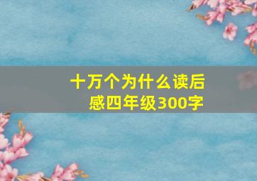 十万个为什么读后感四年级300字