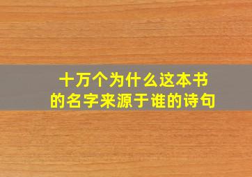 十万个为什么这本书的名字来源于谁的诗句