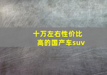 十万左右性价比高的国产车suv