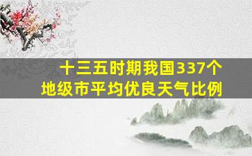 十三五时期我国337个地级市平均优良天气比例