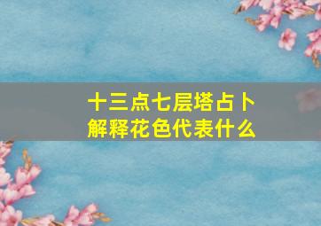 十三点七层塔占卜解释花色代表什么