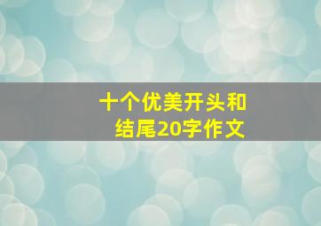 十个优美开头和结尾20字作文